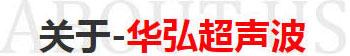 华弘超声波-19年深圳清洗机厂家