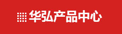 华弘超声波产品分类